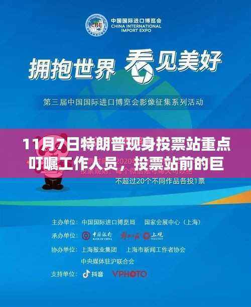 特朗普现身投票站背后的政治风云与民心期盼,巨影之下的投票站动态