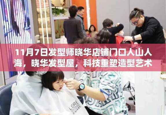 科技重塑造型艺术,晓华发型屋引领智能潮流风尚