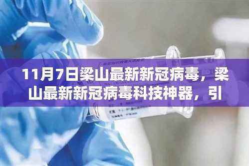 梁山新冠病毒科技神器引领抗疫新时代,智能生活新纪元体验标题