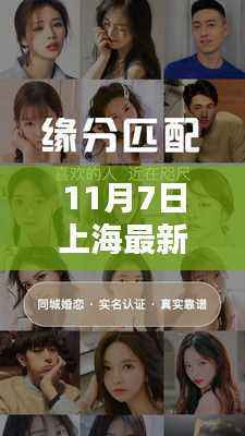 上海暖阳下的缘分集结号,最新征婚奇遇记