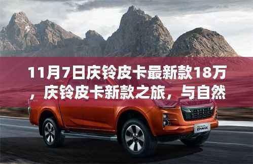 庆铃皮卡新款之旅,与自然美景相伴,启程寻找宁静的内心胜地,售价18万起