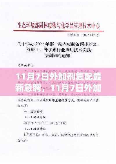 11月7日外加剂复配领域人才急聘，深度探讨行业观点与立场