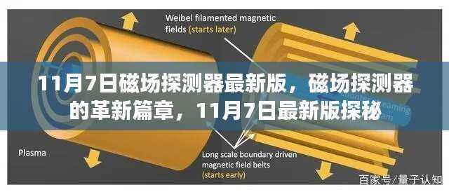 磁场探测器革新篇章,11月7日最新版探秘之旅