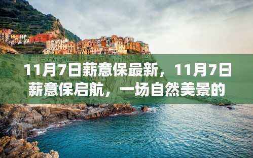 11月7日薪意保启航，自然美景探险之旅，探寻内心平和与宁静