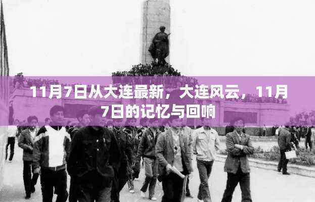 大连风云,11月7日的记忆与回响最新报道