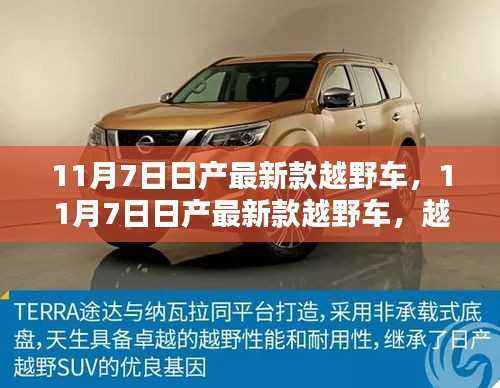 11月7日日产最新款越野车,越野新标杆,科技与实力的完美融合