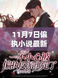 11月7日,偏执小说的温暖友情与陪伴篇章