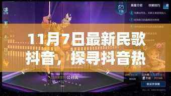 探寻抖音热浪中的新声新韵,最新民歌抖音风潮解析(11月7日版)