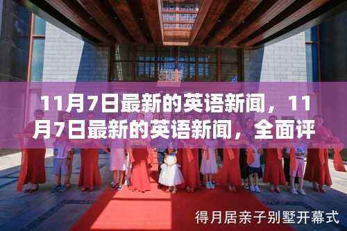 11月7日英语新闻速递,全面评测与介绍