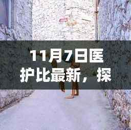 11月7日医护比独家报道,探秘特色医护宝藏,小巷深处的小店新貌揭秘