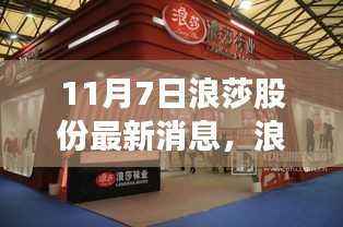 浪莎股份最新动态解析,产品特性、用户体验与目标用户群体洞察报告发布(11月7日)