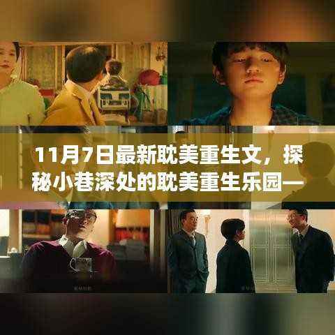 探秘隐藏小巷的重生乐园,奇妙耽美重生故事开启