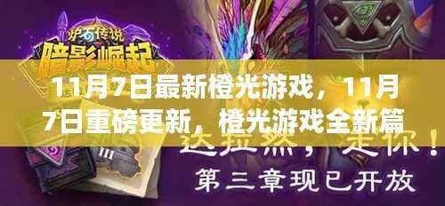 梦幻冒险启程!11月7日橙光游戏全新篇章重磅更新