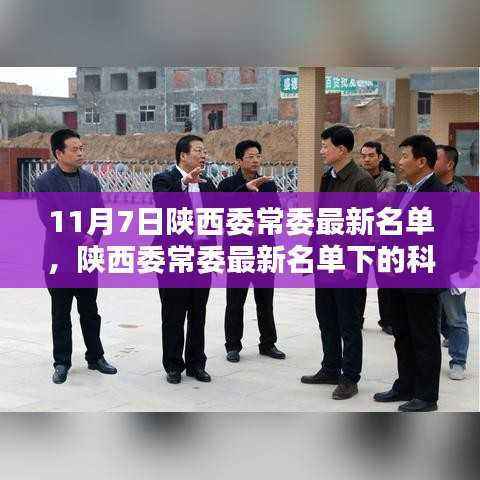 陕西委常委名单下的科技之光,智能新时代的未来生活高科技体验
