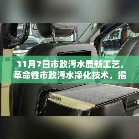 革命性市政污水净化技术亮相,最新工艺揭秘,重塑绿色生活新纪元