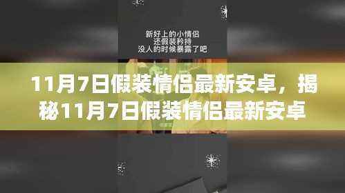 11月7日假装情侣最新安卓版功能亮点与用户体验探讨