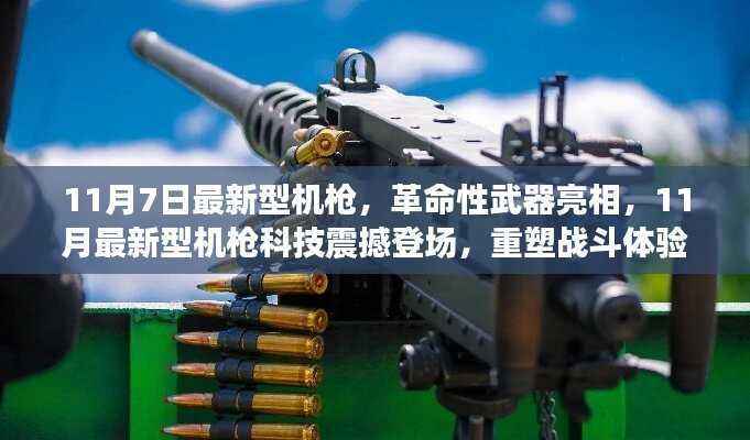 革命性武器登场,最新型机枪震撼亮相,重塑战斗体验!