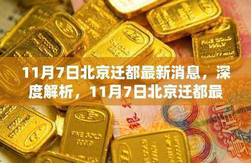 北京迁都最新消息深度解析与评估报告