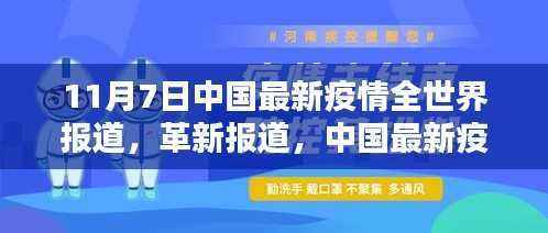 中国最新疫情报道,科技力量引领智能防疫系统重塑未来生活体验,全球瞩目关注