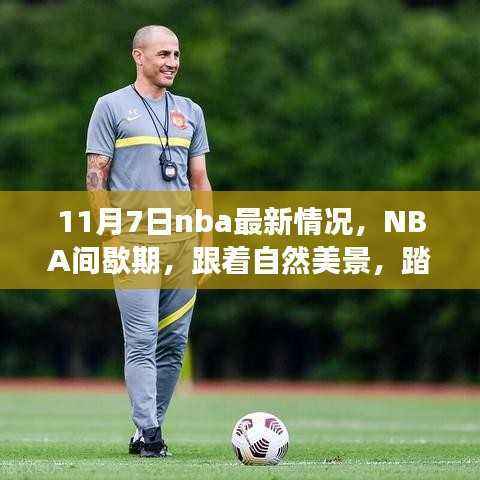 NBA间歇期探寻内心平静之旅,自然美景与篮球的最新交融