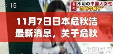 危秋洁最新消息,日本之行持续关注(11月7日更新)