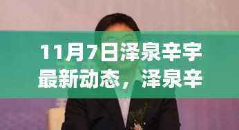 泽泉辛宇最新动态,蜕变之月,学习铸就自信与成就之旅