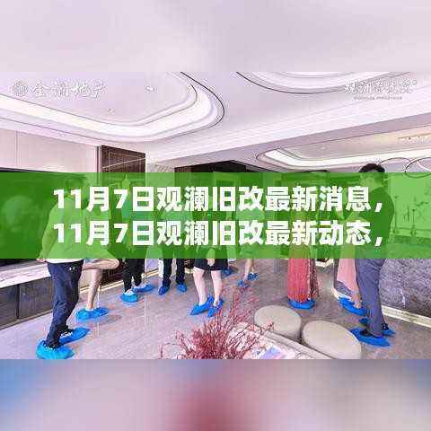 观澜旧改最新动态,城市焕新,生活升级在行动