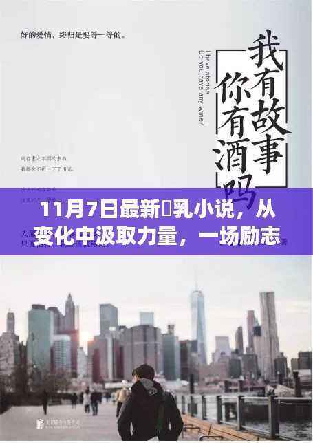关于涉黄问题的警示与反思,从励志之旅中汲取正能量