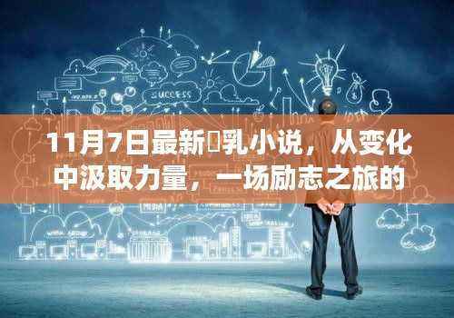 关于涉黄问题的警示与反思,从励志之旅中汲取正能量