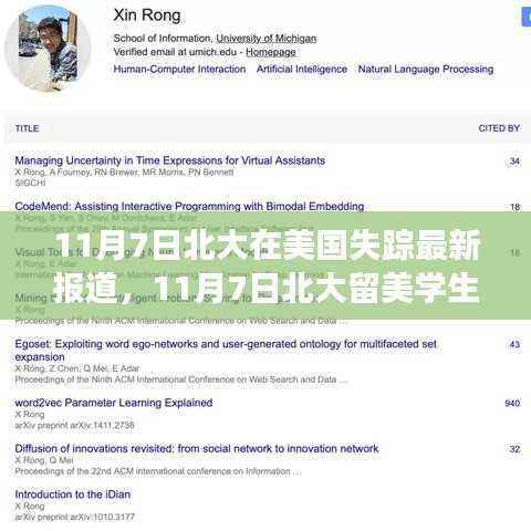 北大留美学生失踪事件深度解读,多元视角下的思考与探讨