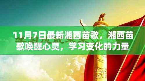 湘西苗歌唤醒心灵,学习变化的力量与自信旋律的旋律新探(11月7日最新)