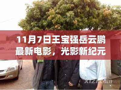 王宝强与岳云鹏最新电影,光影新纪元,领略科技魅力