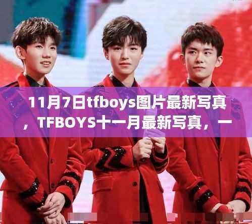 TFBOYS 11月最新写真,温馨日常背后的故事图片欣赏