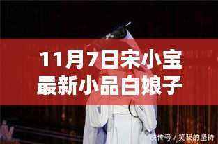 宋小宝最新小品白娘子,友情、爱与陪伴的温馨日常(11月7日)