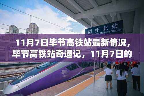 11月7日毕节高铁站奇遇记,最新动态与温馨时光