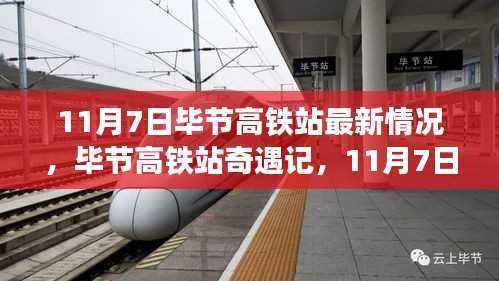 11月7日毕节高铁站奇遇记,最新动态与温馨时光