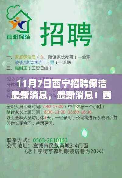 11月7日西宁保洁岗位招聘热潮来袭,最新招聘信息汇总
