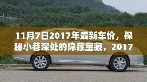 探秘小巷深处的隐藏宝藏,2017年最新车价与独特购车体验揭秘
