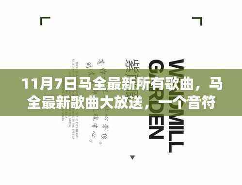 马全最新歌曲大放送,音符中的温馨日常故事(11月7日最新歌曲汇总)