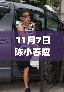 陈小春与应采儿11月7日全新综艺之旅开启