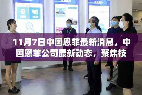 中国恩菲公司最新动态聚焦技术创新与行业前沿进展报道(11月7日更新)