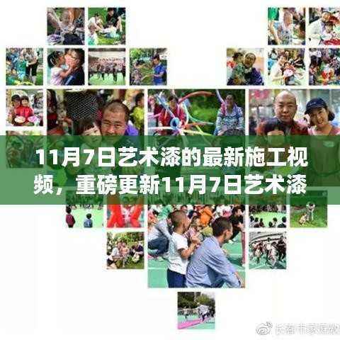 重磅更新!艺术漆施工新篇章,最新施工视频带你领略魅力时光(11月7日)