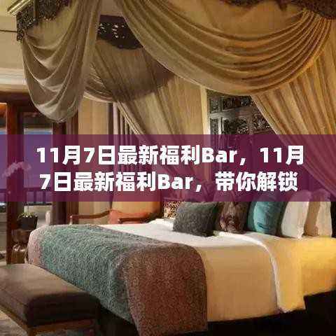 11月7日独家惊喜福利Bar揭秘！