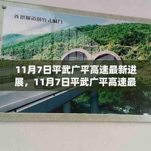 揭秘,平武广平高速最新进展报告(11月7日更新)