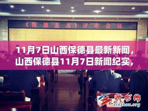 山西保德县11月7日最新新闻纪实,变革中的脉动与影响分析