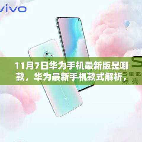 华为最新手机款式解析,聚焦11月7日发布的新宠,揭秘最新版华为手机款式