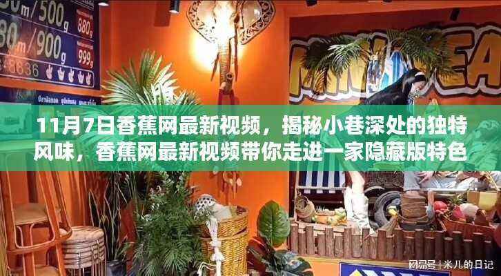 揭秘隐藏小巷深处的独特风味,香蕉网带你探访特色小店