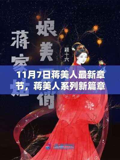 蒋美人系列新篇章揭秘,深度测评与介绍——11月7日最新章节速递