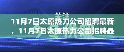 探寻职业发展新机遇,太原热力公司最新招聘动态