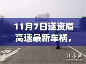遂资眉高速车祸现场展现科技力量,前沿智能装备重塑行车安全新篇章